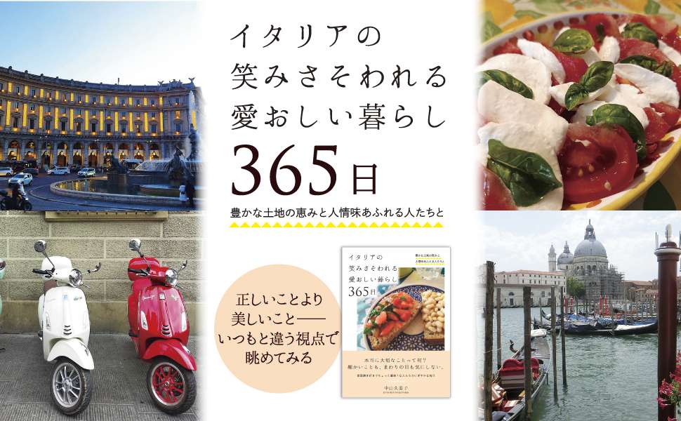 自由国民社365日シリーズ、イタリア暮らし365日が発売！ | トスカーナ