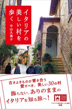 イタリアの美しい村を歩く