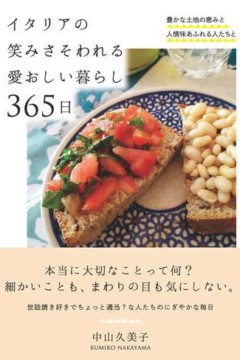 イタリアの笑みさそわれる愛おしい暮らし365日