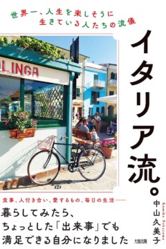 イタリア流。世界一、人生を楽しそうに生きている人たちの流儀